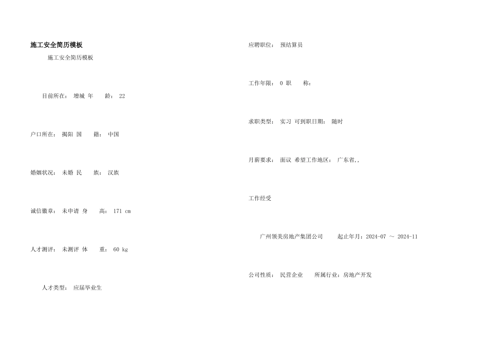 施工安全简历模板_第1页