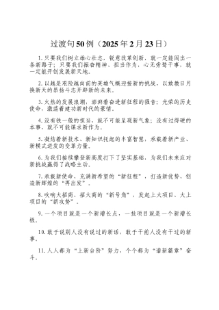 过渡句50例（2025年2月23日）