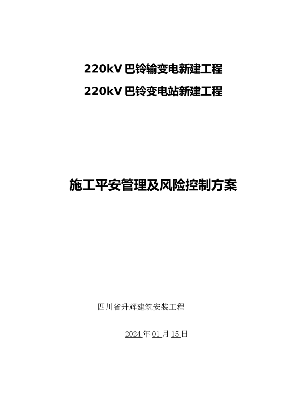 施工安全管理及风险控制方案_第1页