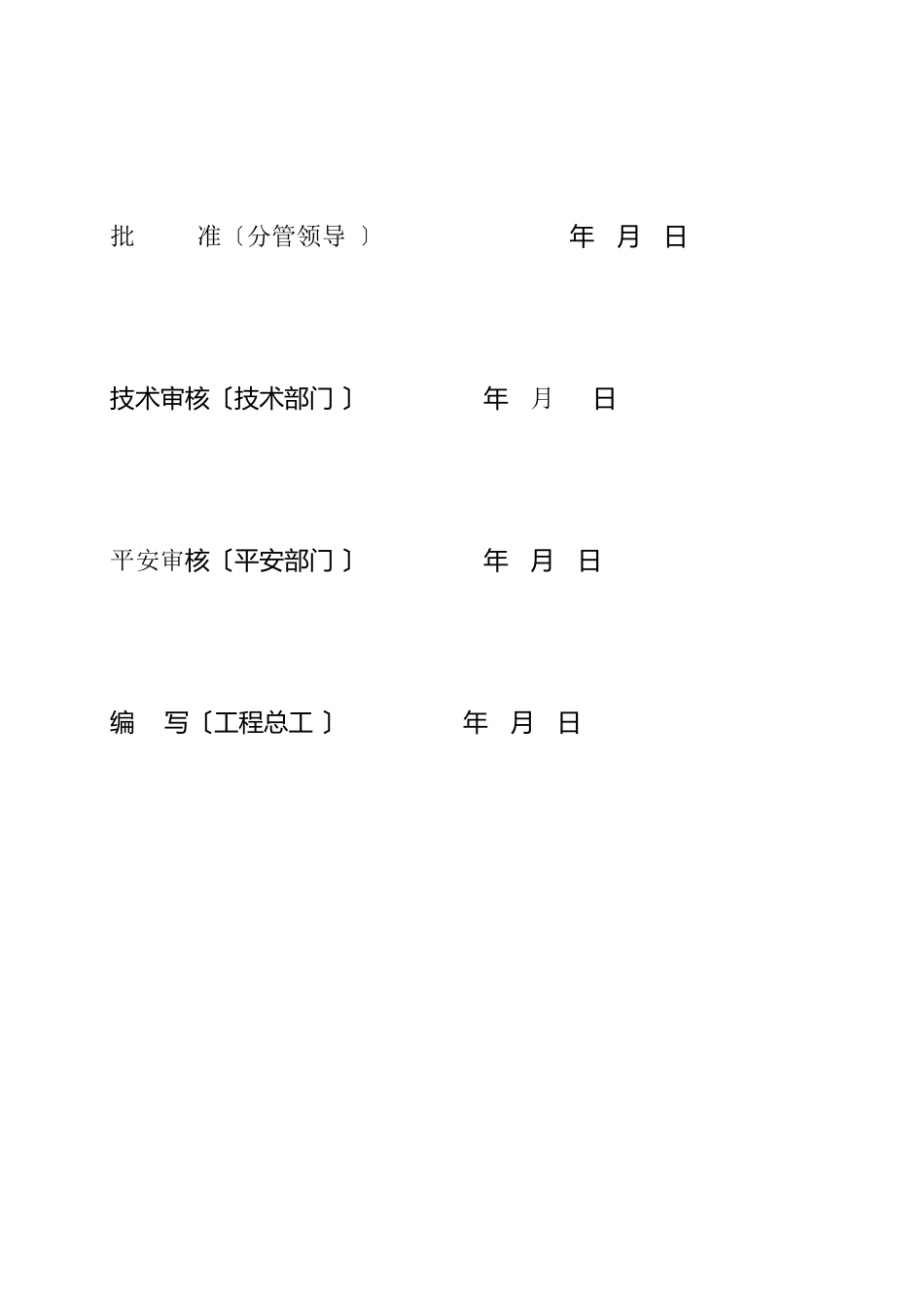 施工安全管理及风险控制方案_第2页