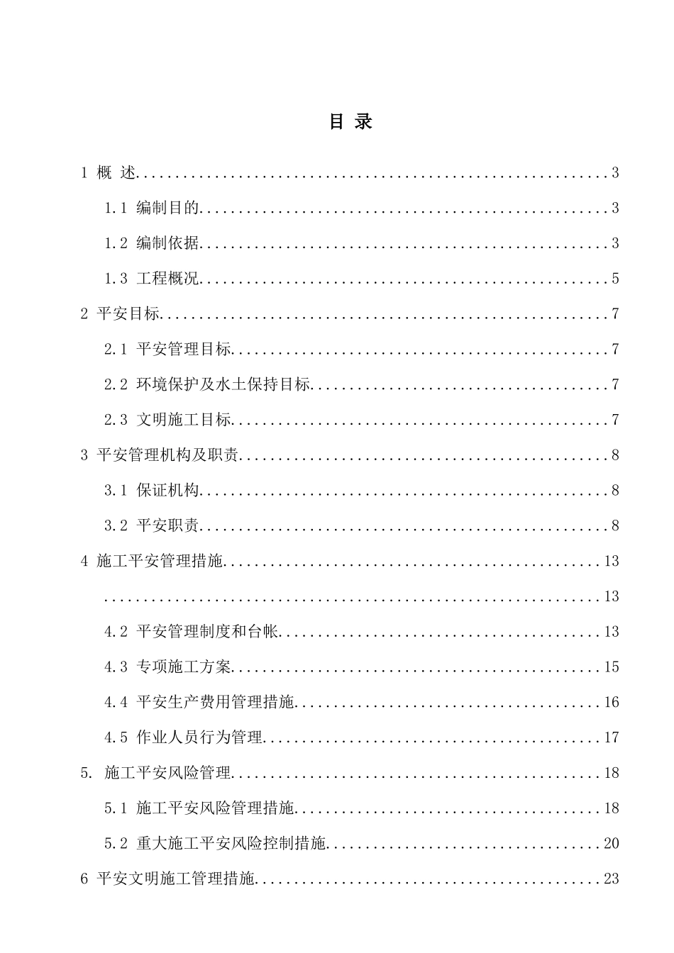 施工安全管理及风险控制方案_第3页