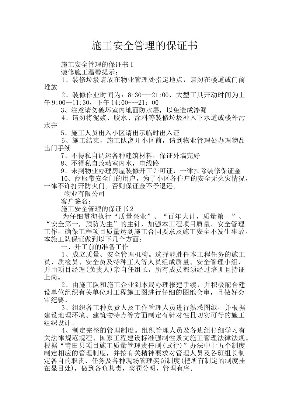 施工安全管理的保证书_第1页