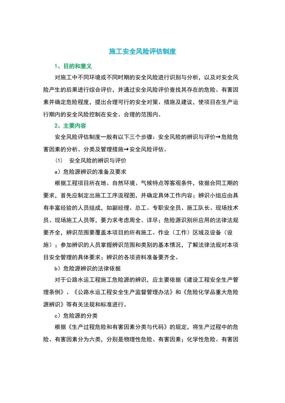 施工安全风险评估制度_第3页