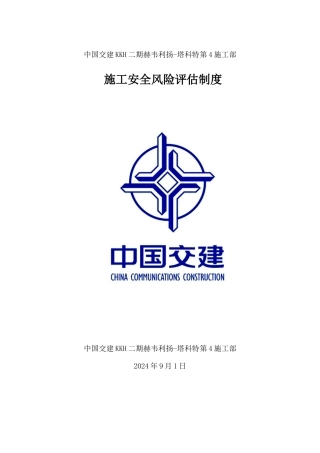 施工安全风险评估制度