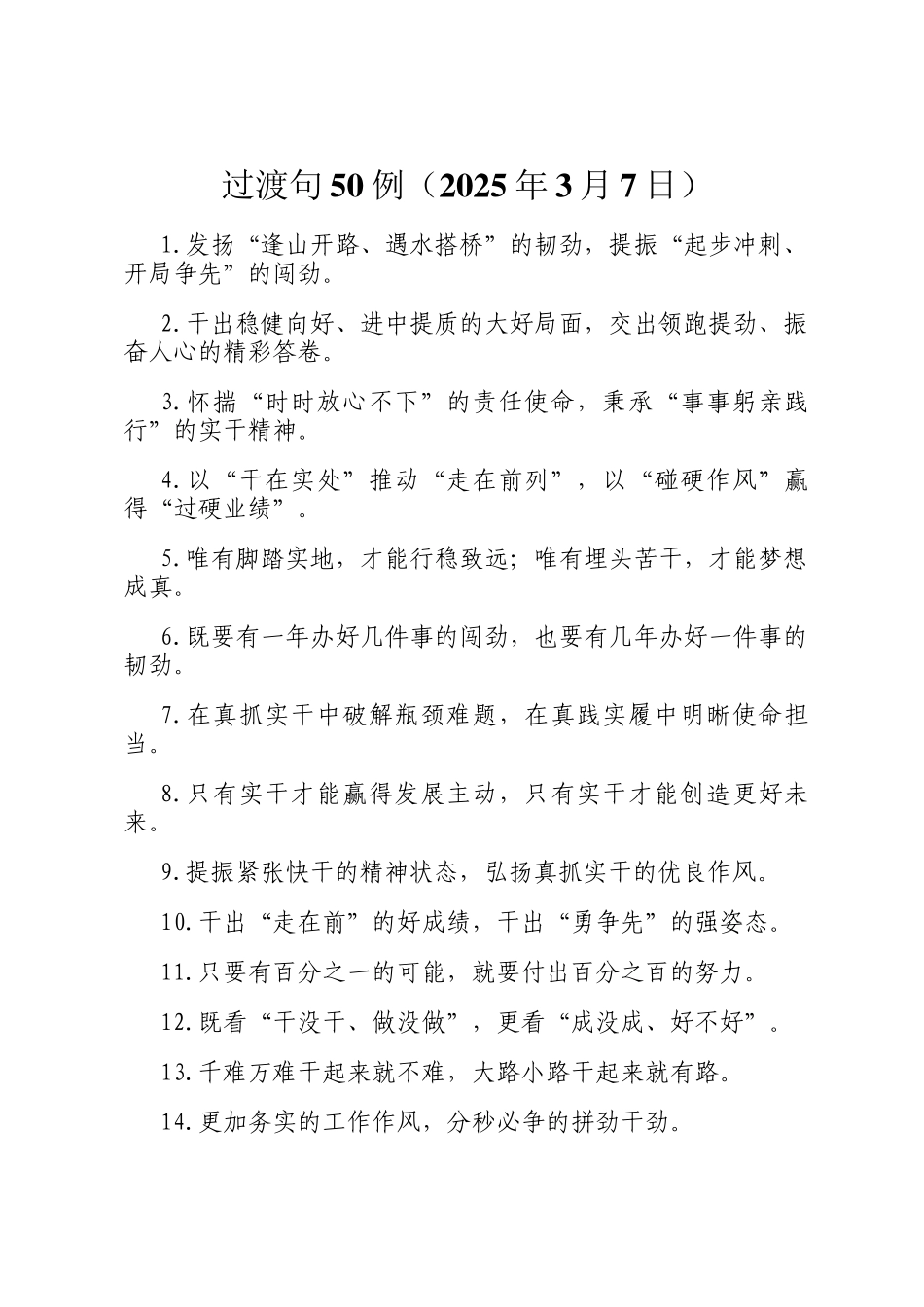 过渡句50例（2025年3月7日）_第1页