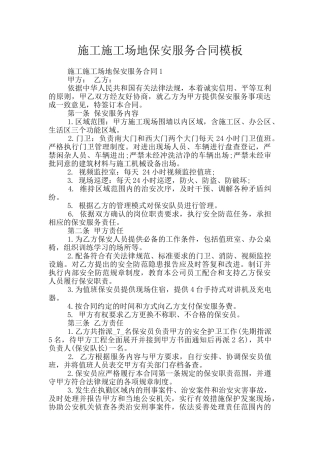 施工工地保安服务合同模板