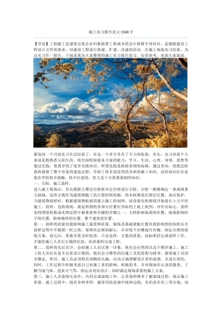施工实习报告范文1500字
