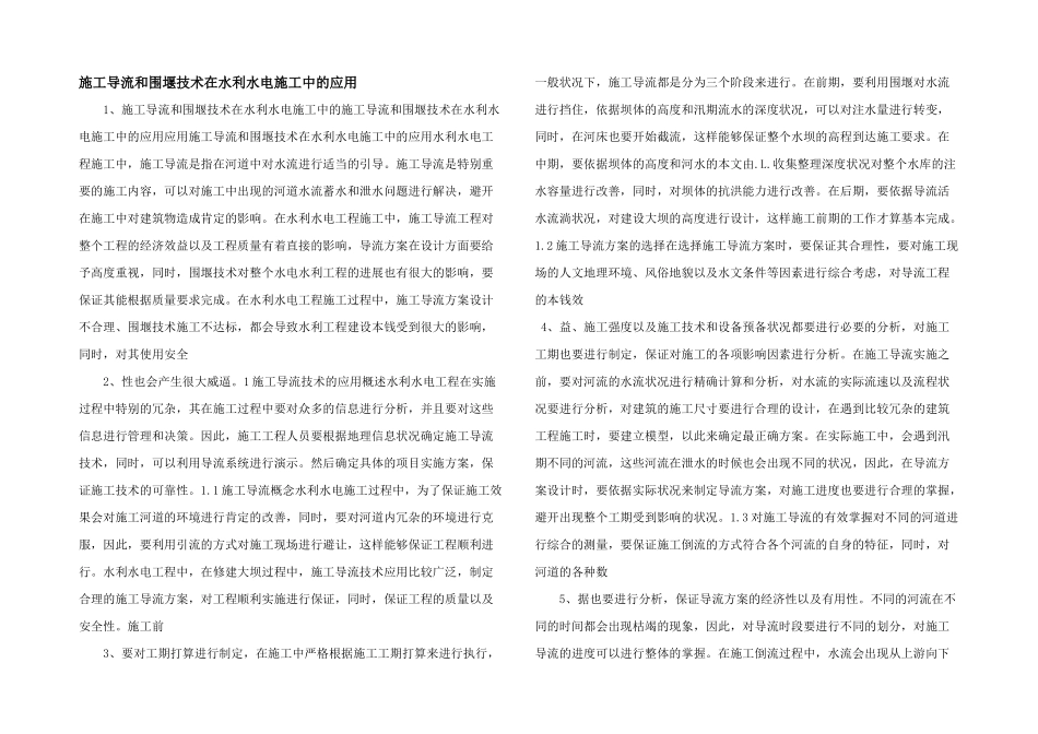 施工导流和围堰技术在水利水电施工中的应用_第1页