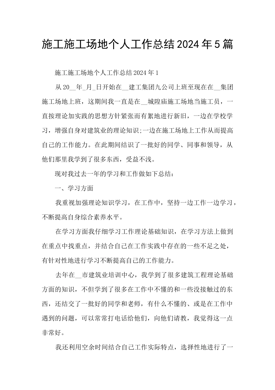 施工工地个人工作总结2024年5篇_第1页