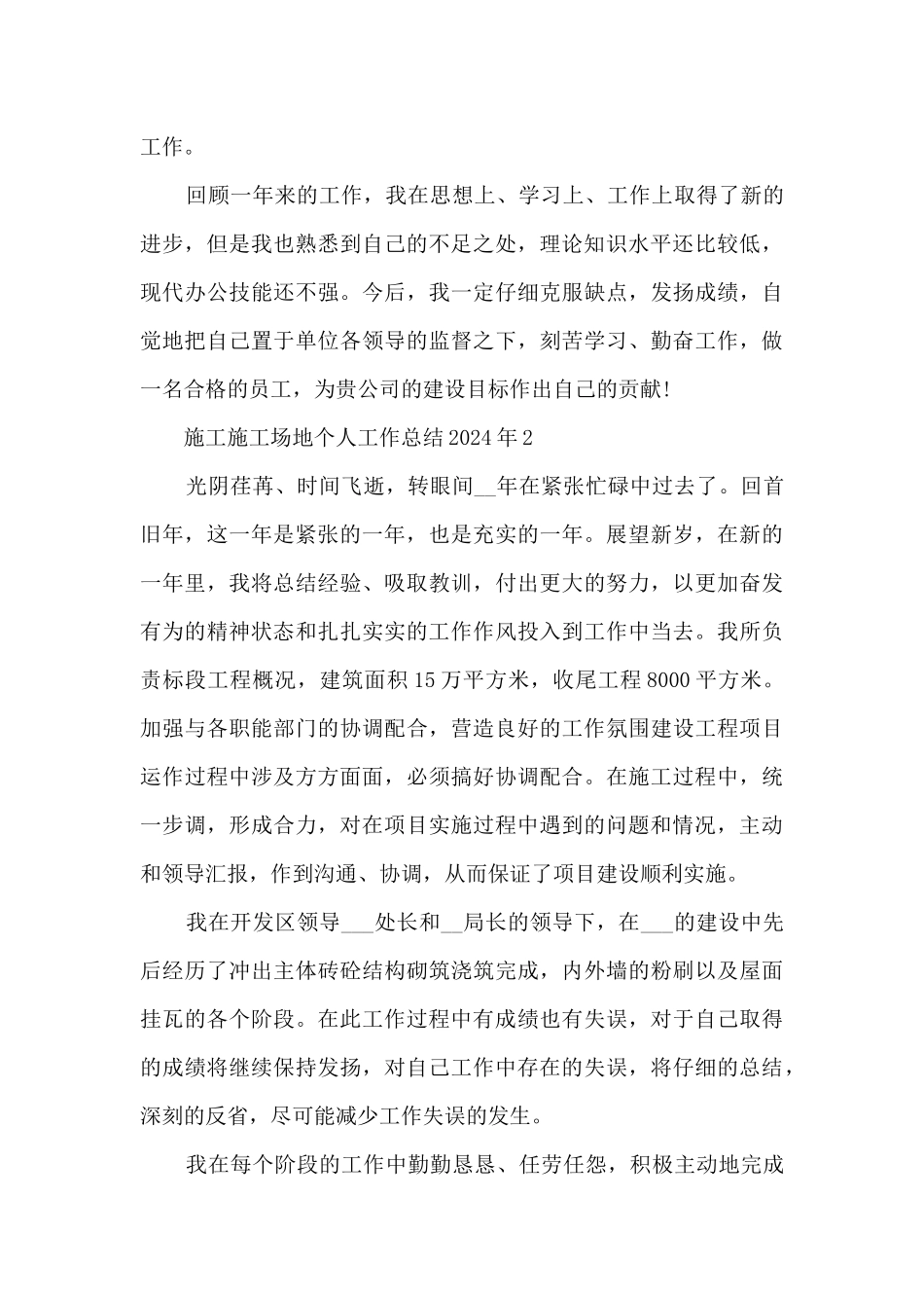 施工工地个人工作总结2024年5篇_第3页