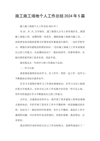 施工工地个人工作总结2024年5篇