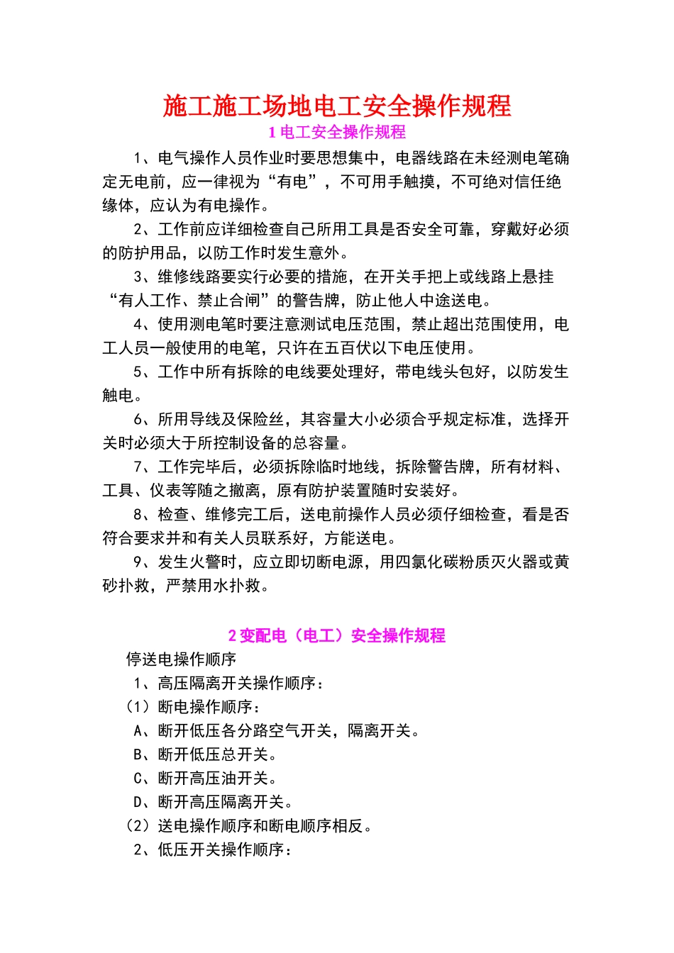 施工工地电工安全操作规程_第1页