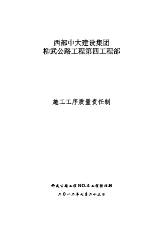 施工工序质量责任制