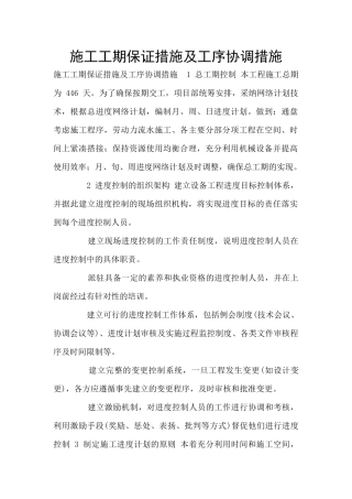 施工工期保证措施及工序协调措施
