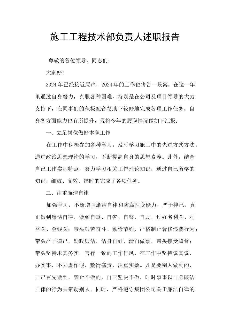 施工工程技术部负责人述职报告_第1页