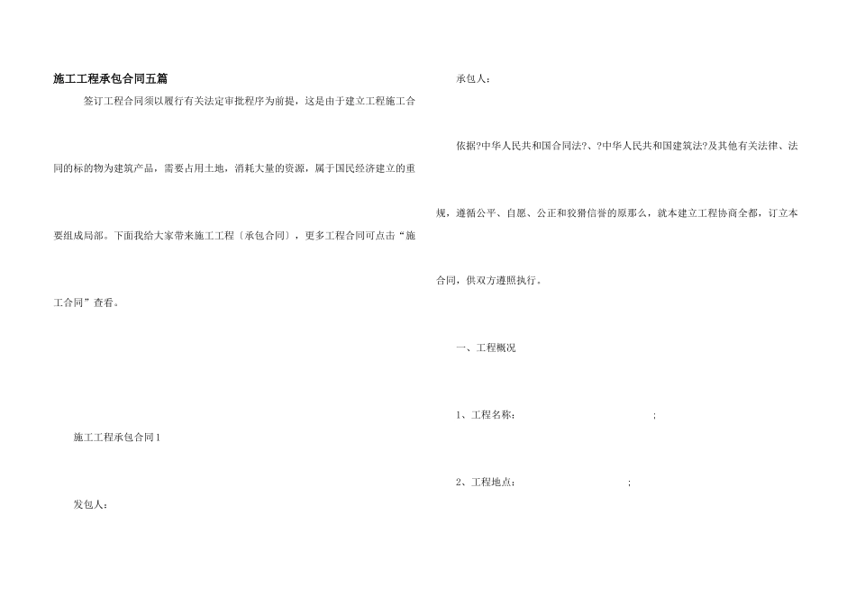 施工工程承包合同五篇_第1页