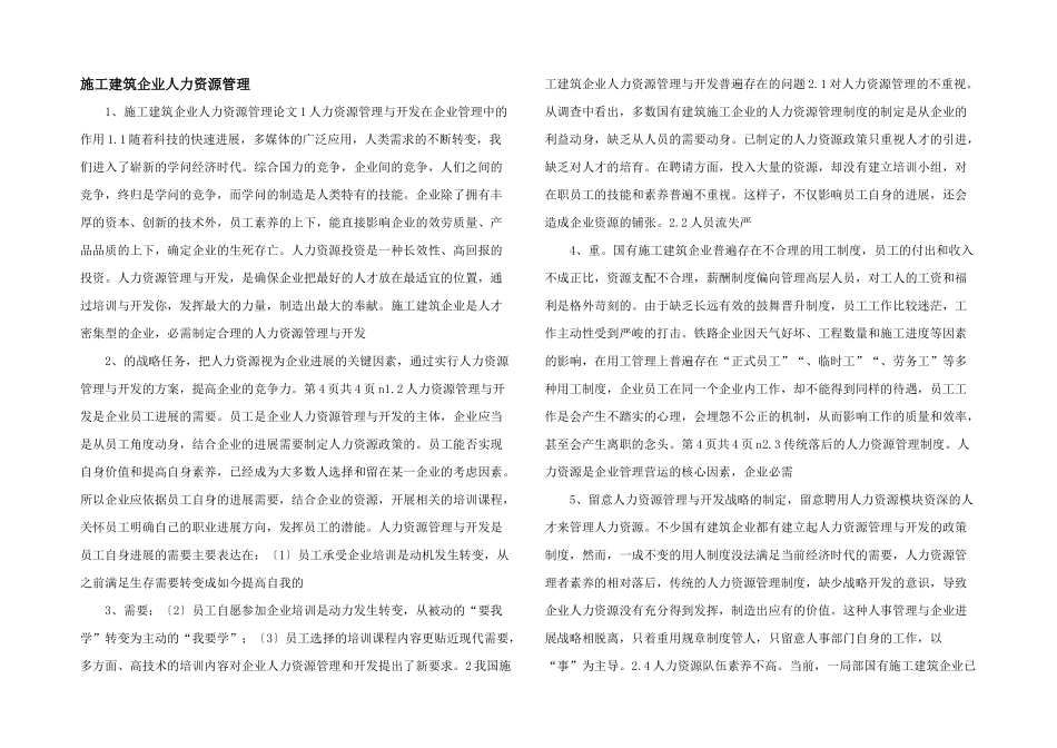 施工建筑企业人力资源管理_第1页