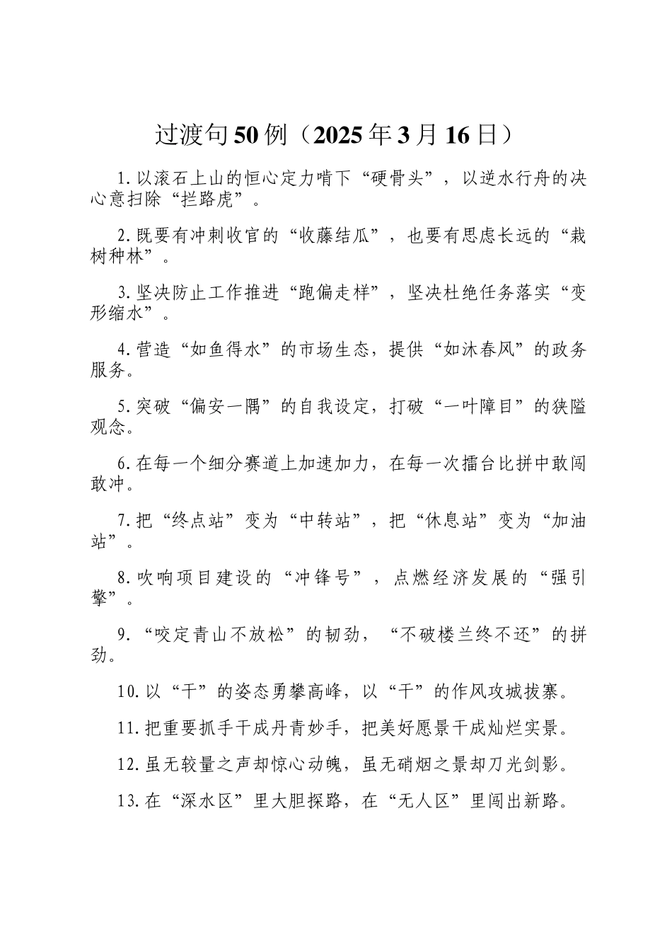 过渡句50例（2025年3月16日）_第1页