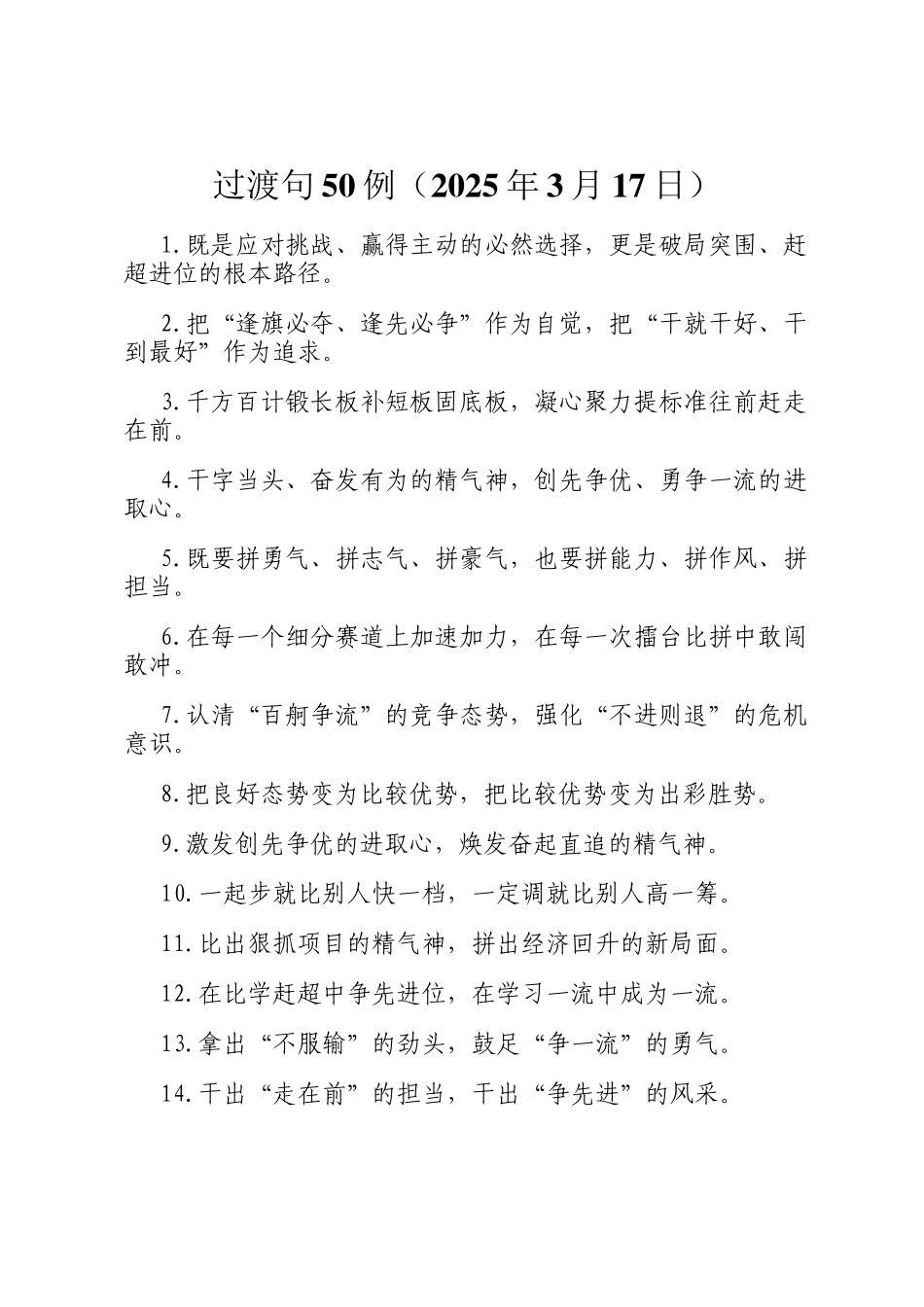 过渡句50例（2025年3月17日）_第1页