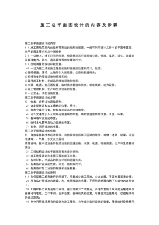 施工总平面设计的内容和步骤