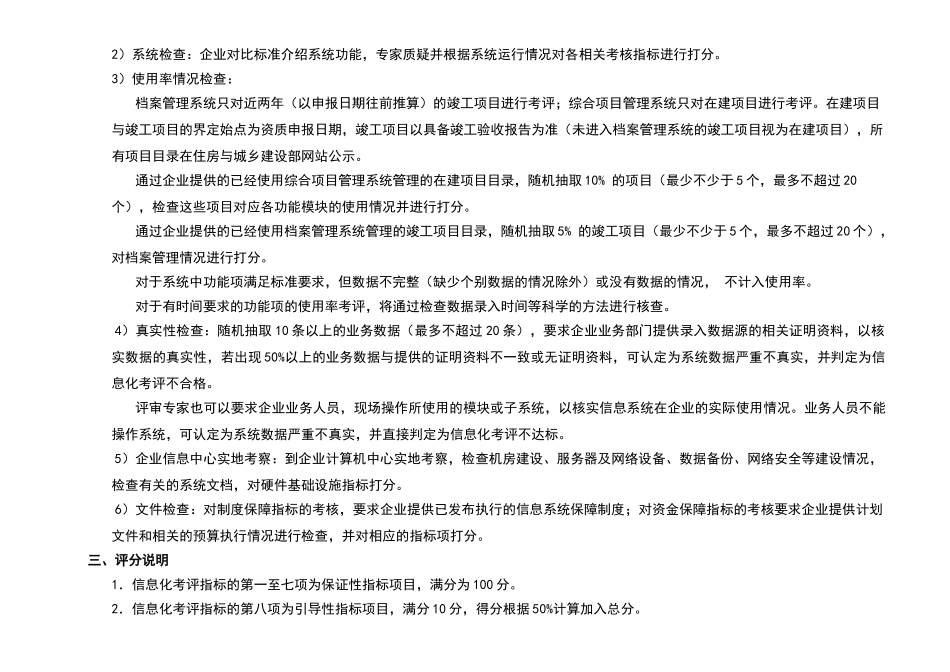 施工总承包企业特级资质标准信息化考评细则_第2页