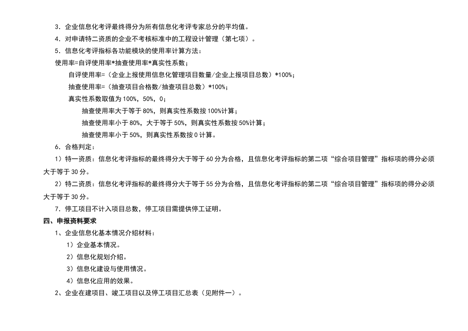 施工总承包企业特级资质标准信息化考评细则_第3页