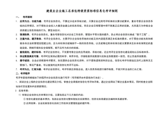 施工总承包企业特级资质标准信息化考评细则