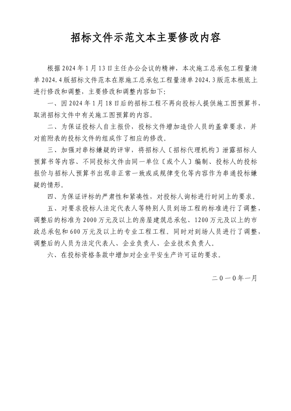 施工总承包招标文件范本_第1页