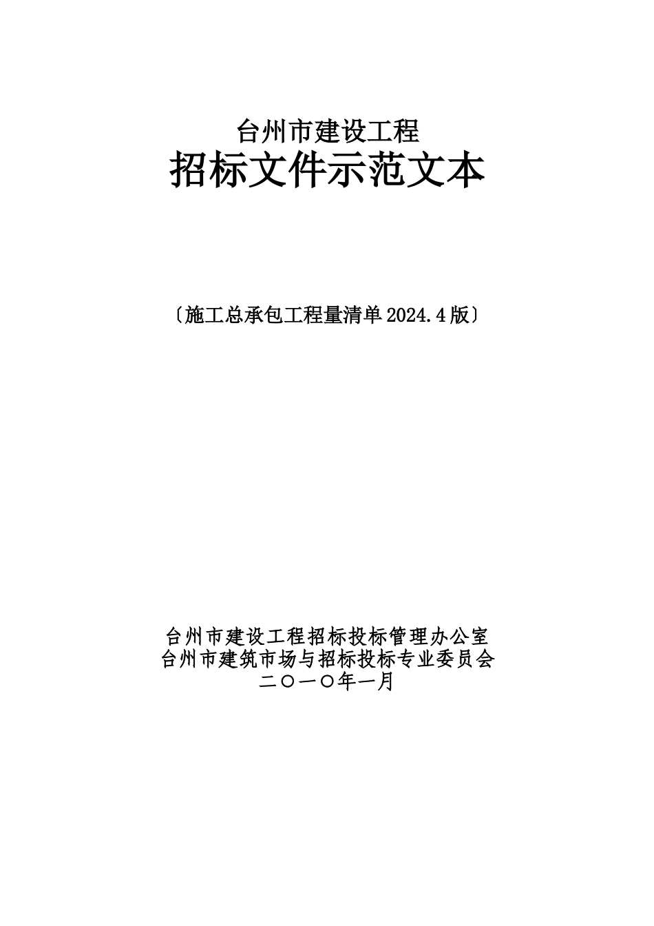 施工总承包招标文件范本_第3页