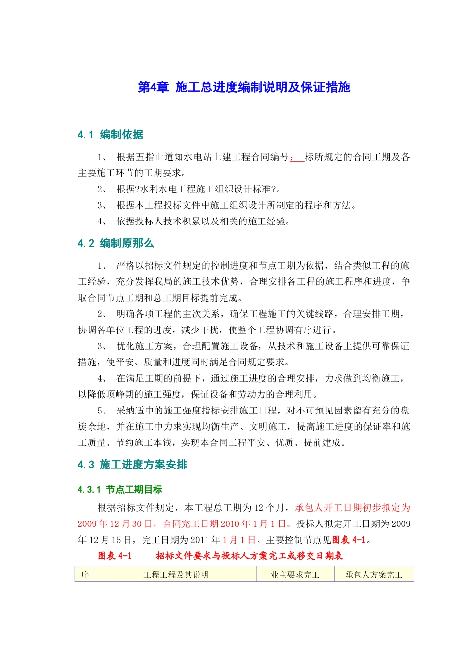 施工总进度编制说明及保证措施_第1页