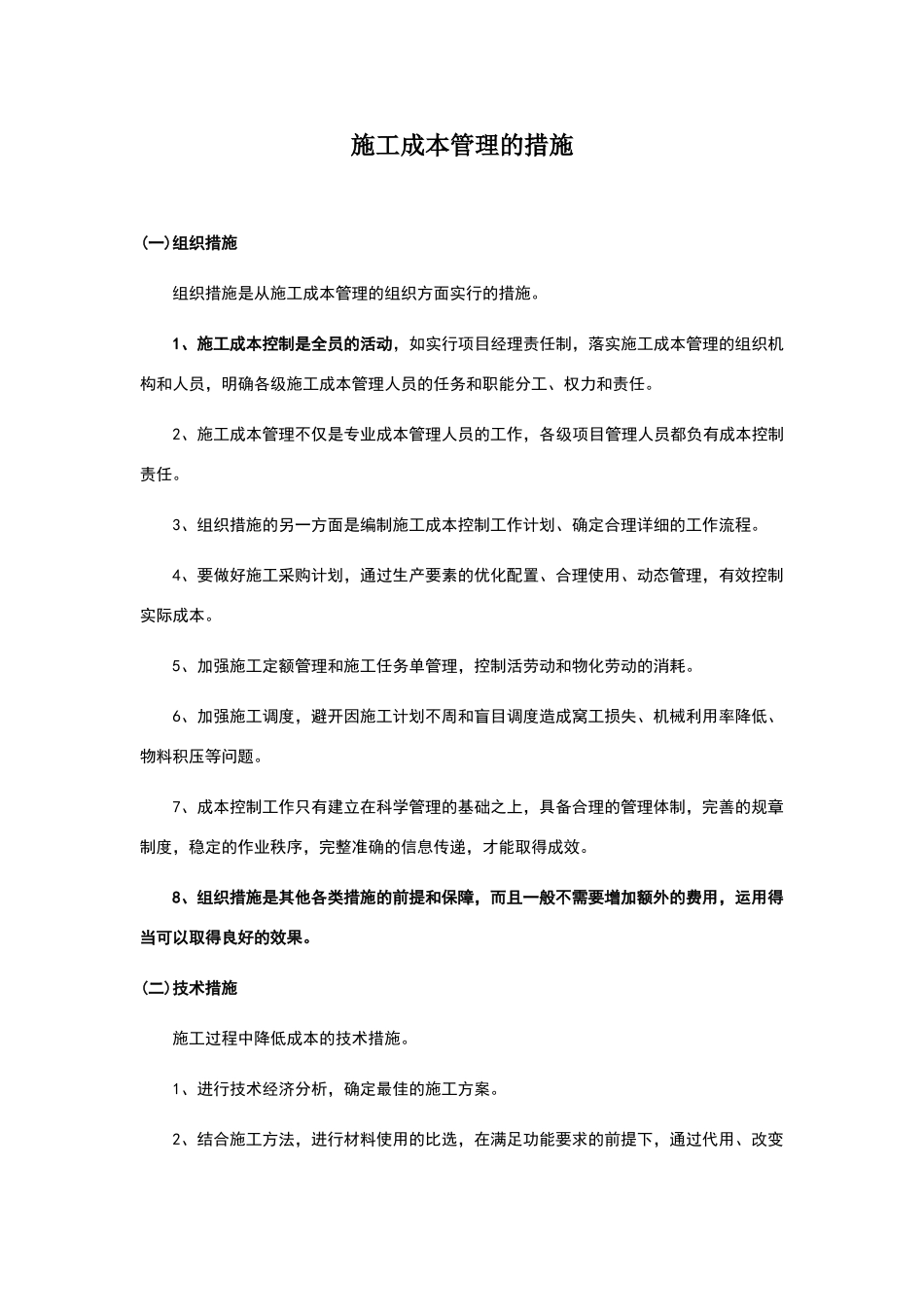 施工成本管理的措施_第1页