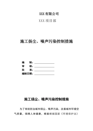 施工扬尘、噪声污染控制措施
