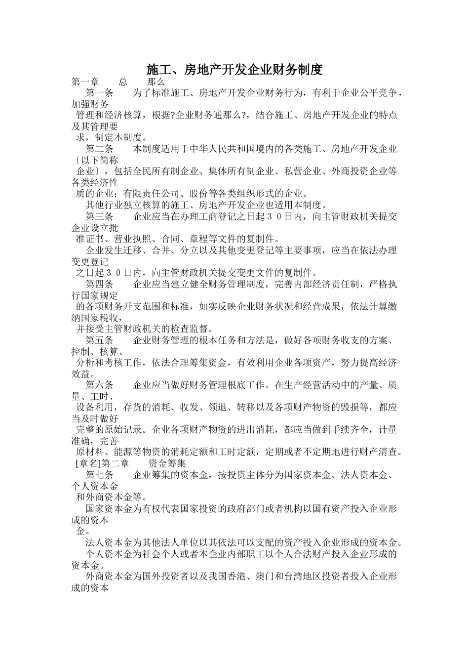 施工房地产开发企业财务制度_第1页