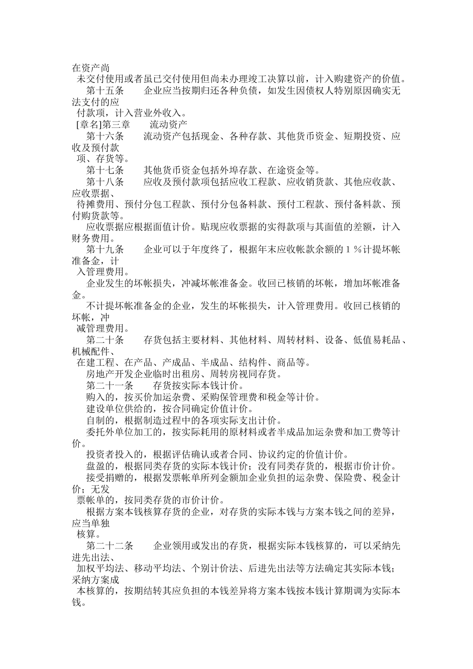 施工房地产开发企业财务制度_第3页