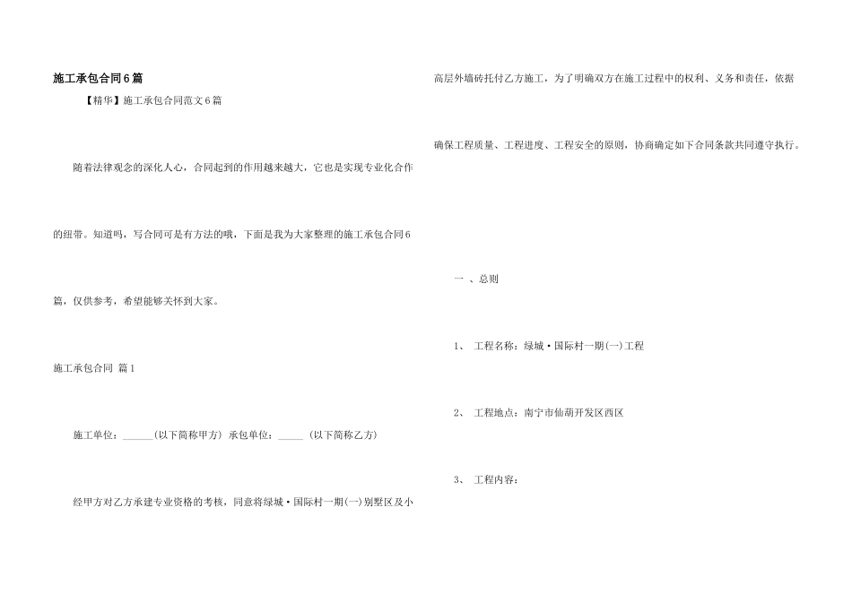 施工承包合同6篇_第1页