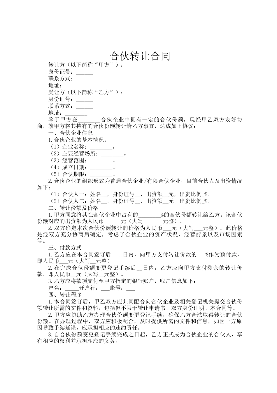 合伙转让合同_第1页