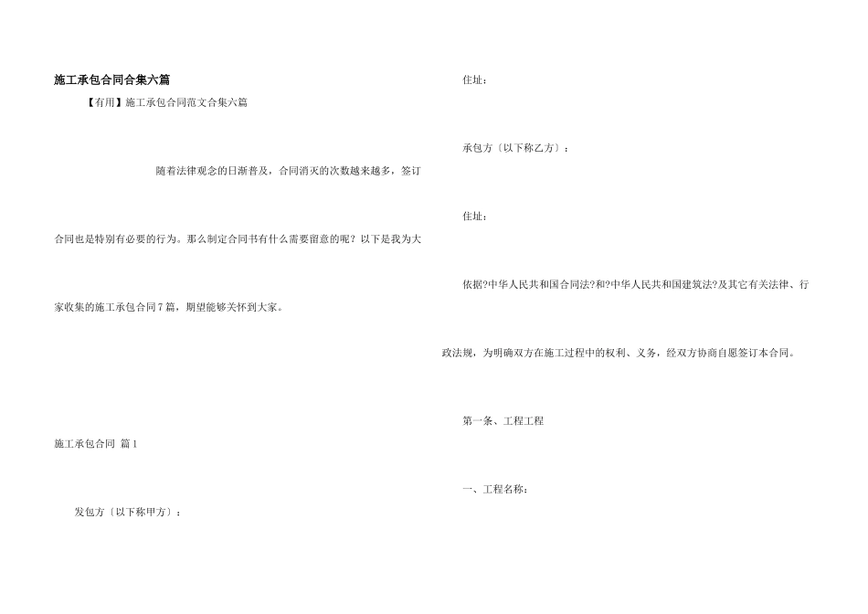 施工承包合同合集六篇_第1页