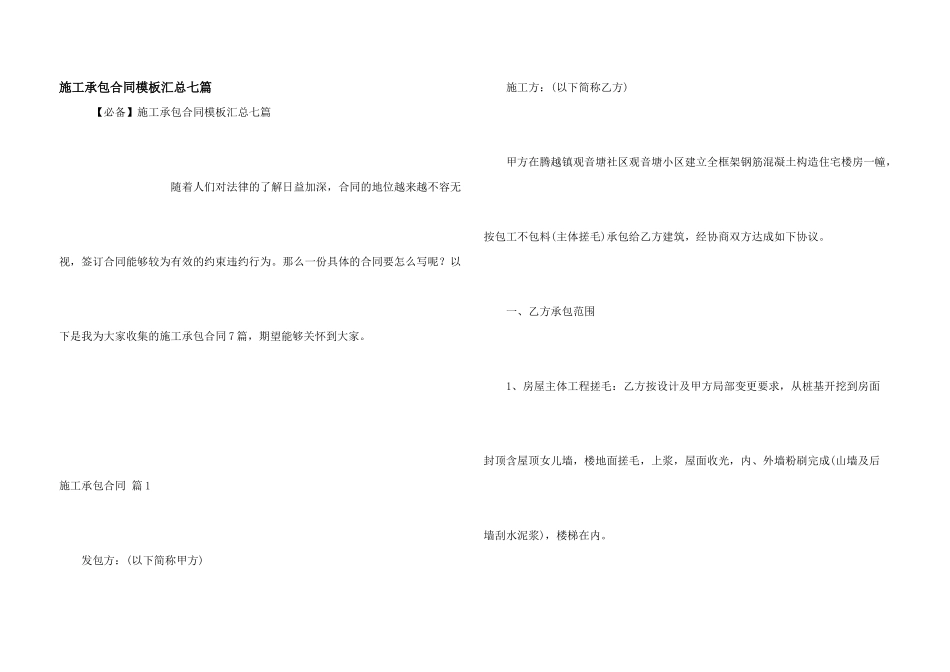 施工承包合同模板汇总七篇_第1页