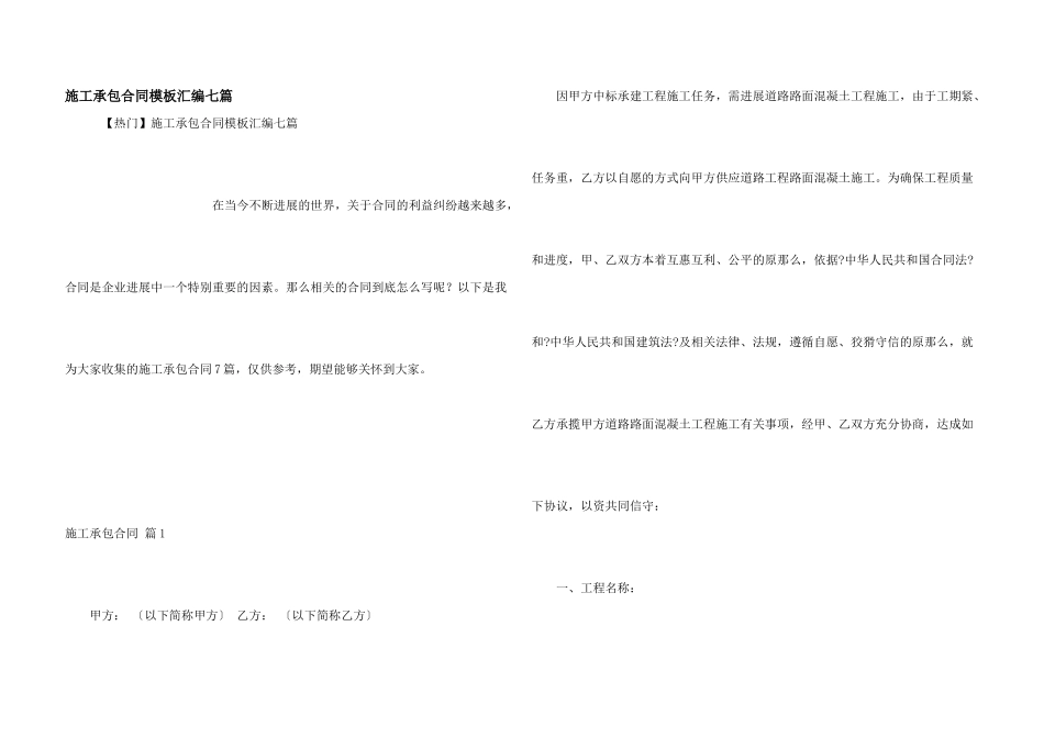 施工承包合同模板汇编七篇_第1页