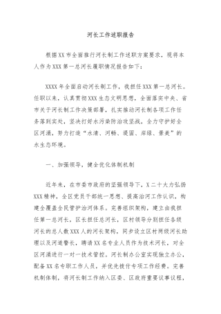河长工作述职报告