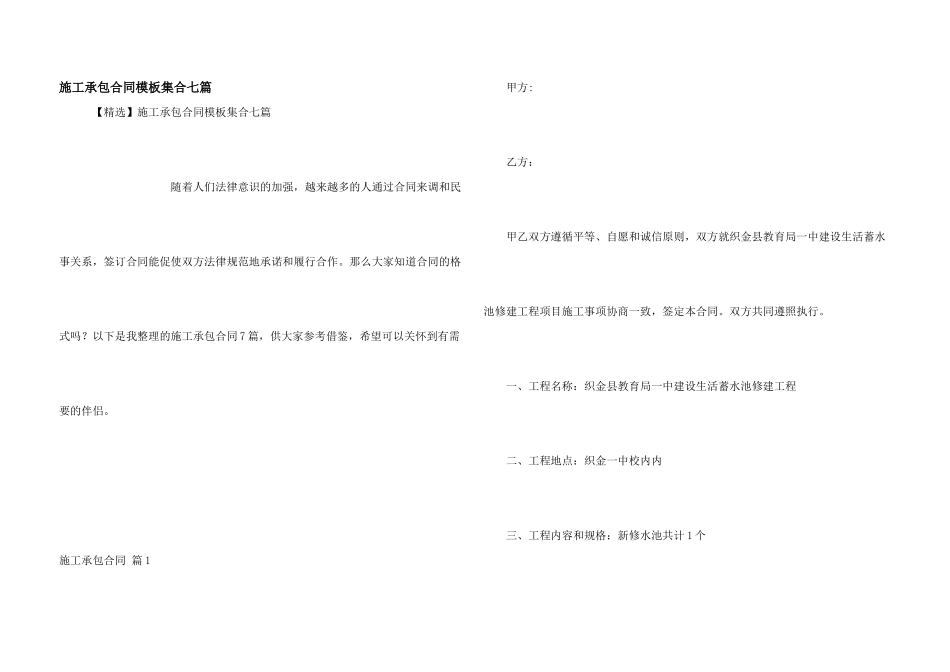 施工承包合同模板集合七篇_第1页
