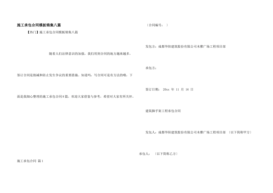 施工承包合同模板锦集八篇_第1页