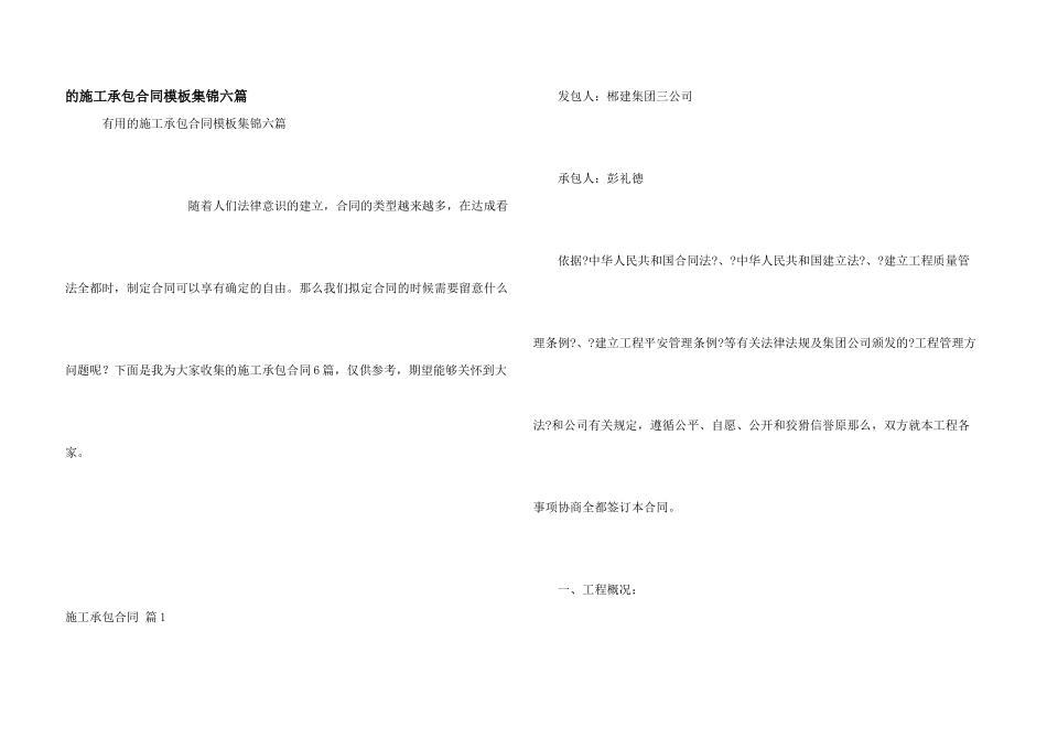 施工承包合同模板集锦六篇_第1页