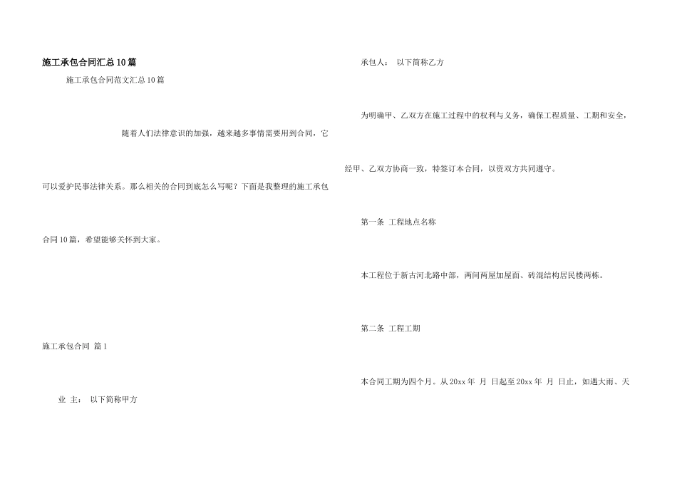 施工承包合同汇总10篇_第1页