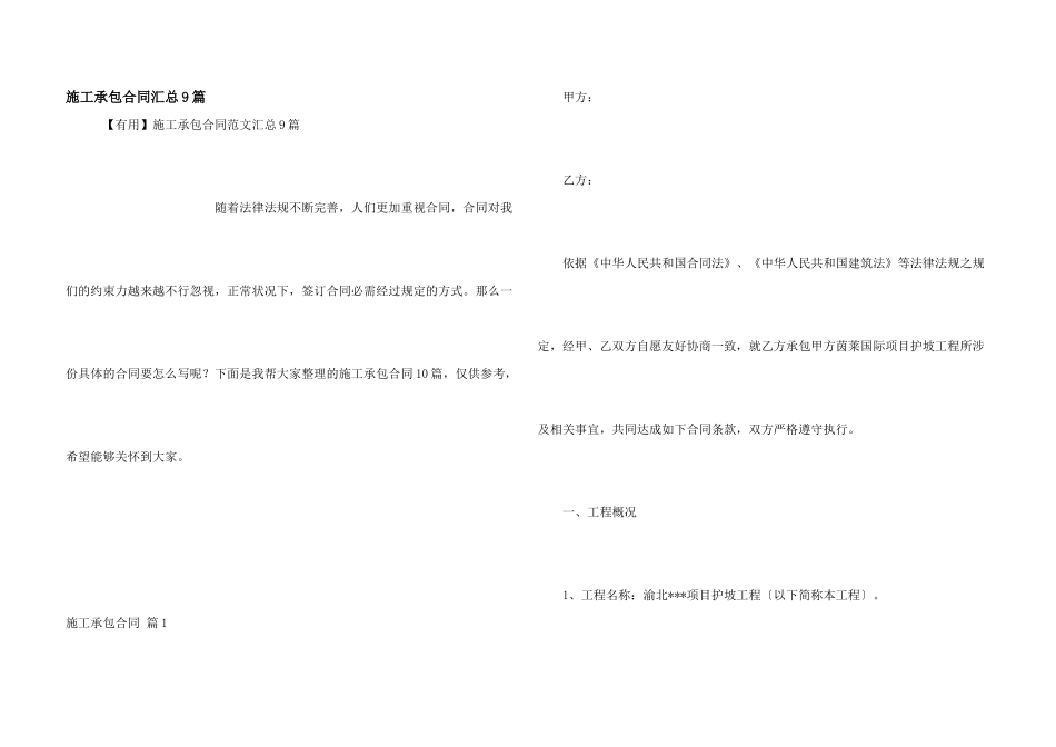 施工承包合同汇总9篇_第1页