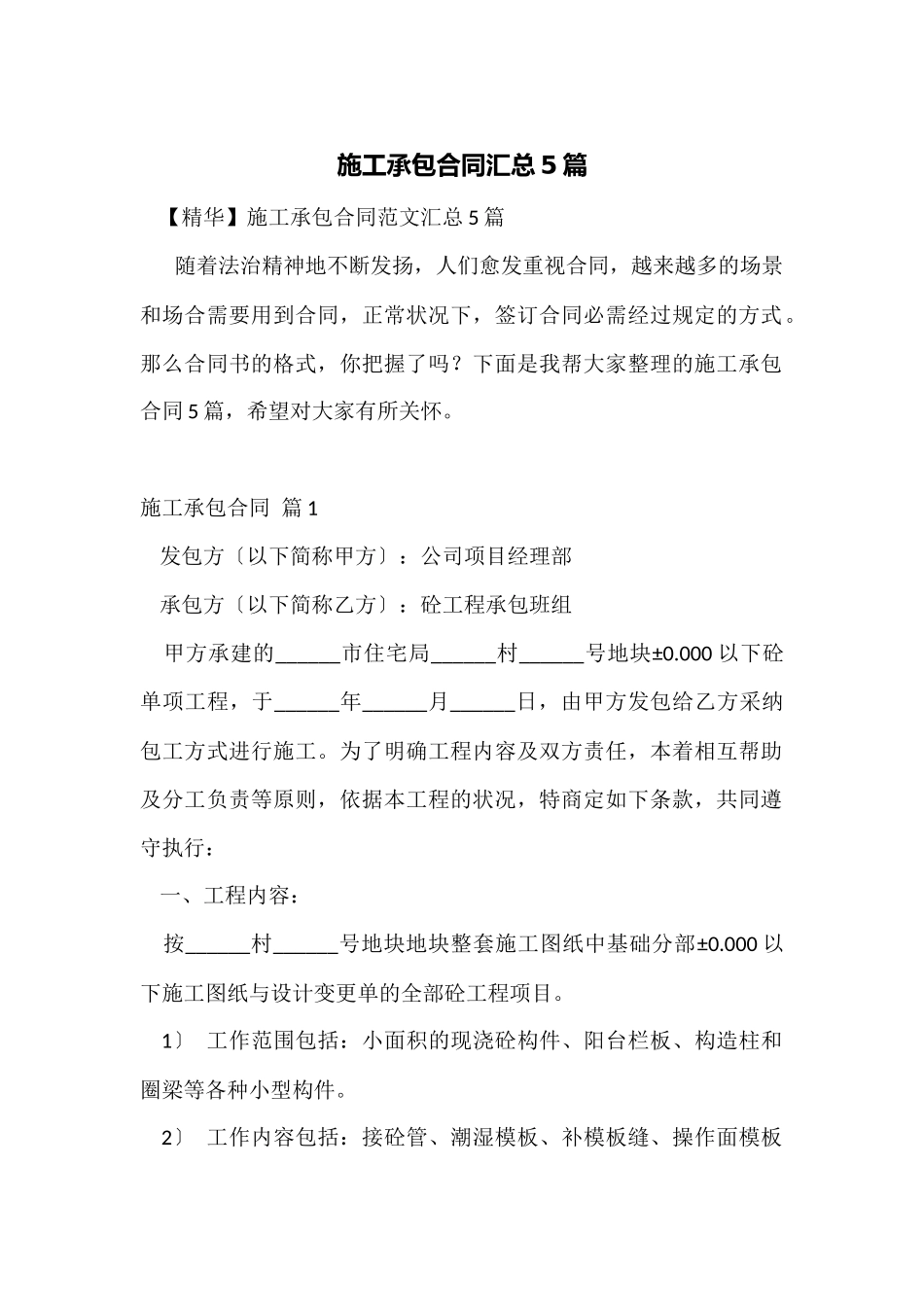 施工承包合同汇总5篇_第1页