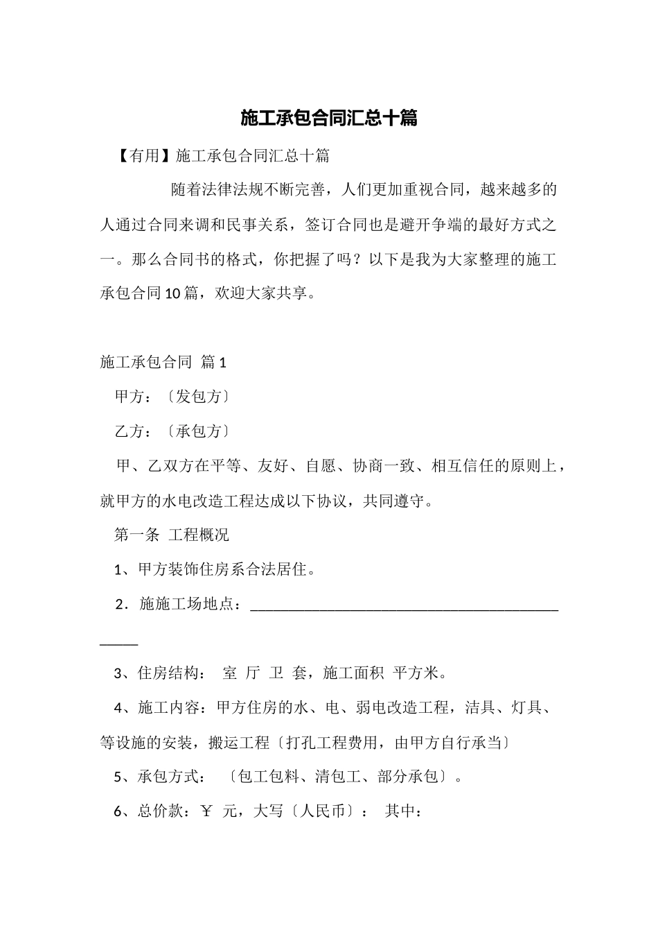 施工承包合同汇总十篇_第1页