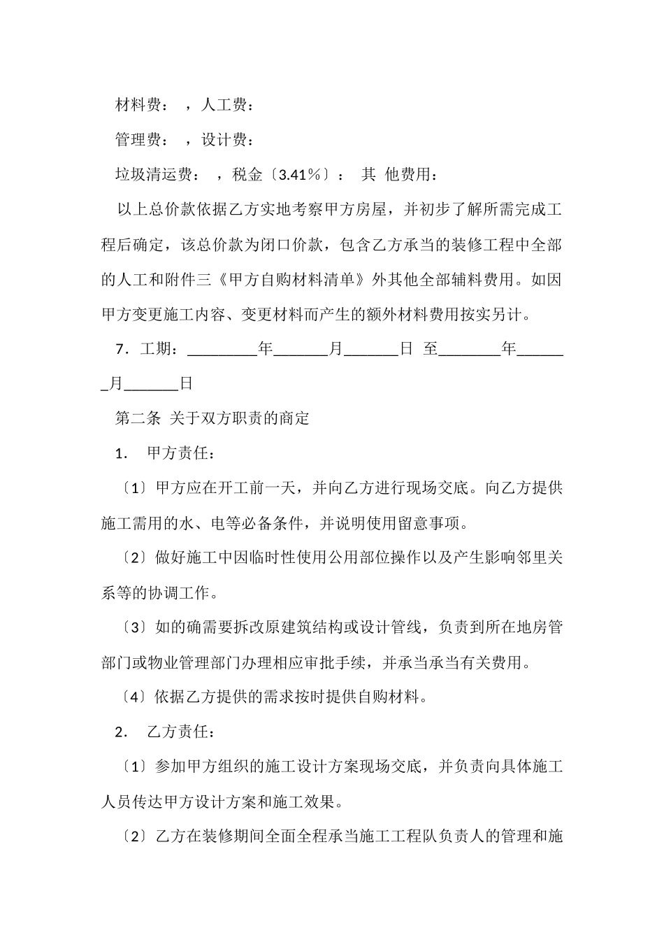 施工承包合同汇总十篇_第2页