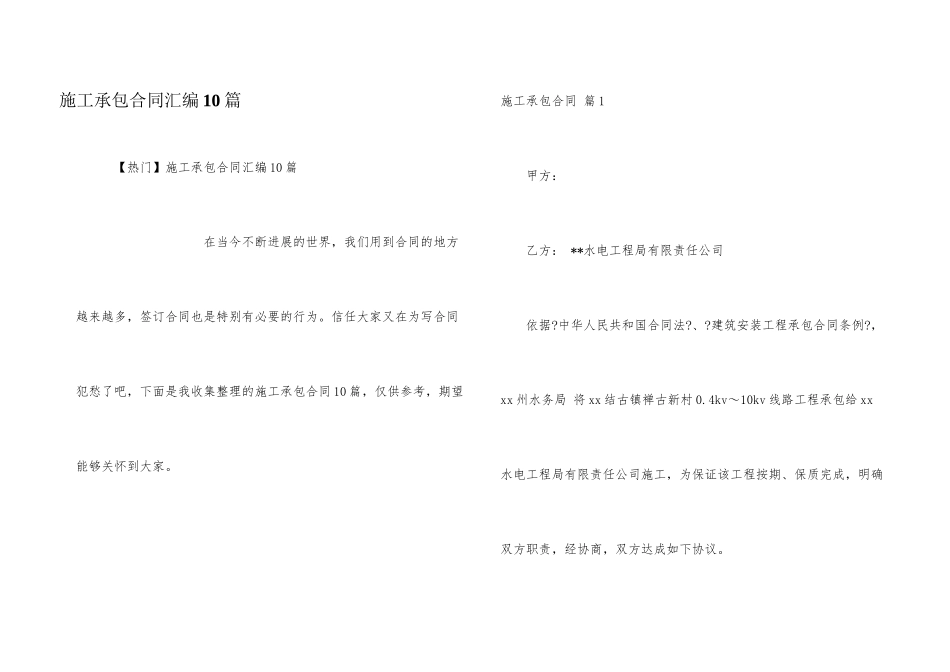 施工承包合同汇编10篇_第1页