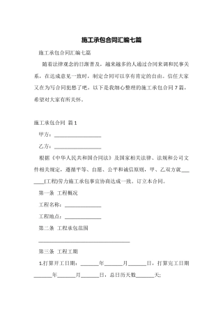 施工承包合同汇编七篇